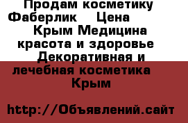 Продам косметику “Фаберлик“ › Цена ­ 2 700 - Крым Медицина, красота и здоровье » Декоративная и лечебная косметика   . Крым